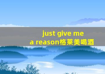 just give me a reason格莱美喝酒